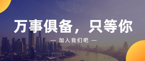 商務(wù)信息咨詢誠(chéng)聘英才 即刻加入，共創(chuàng)未來