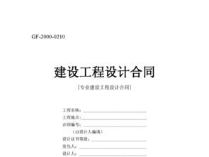 建設(shè)工程設(shè)計合同的法律內(nèi)涵與實(shí)踐要點(diǎn)